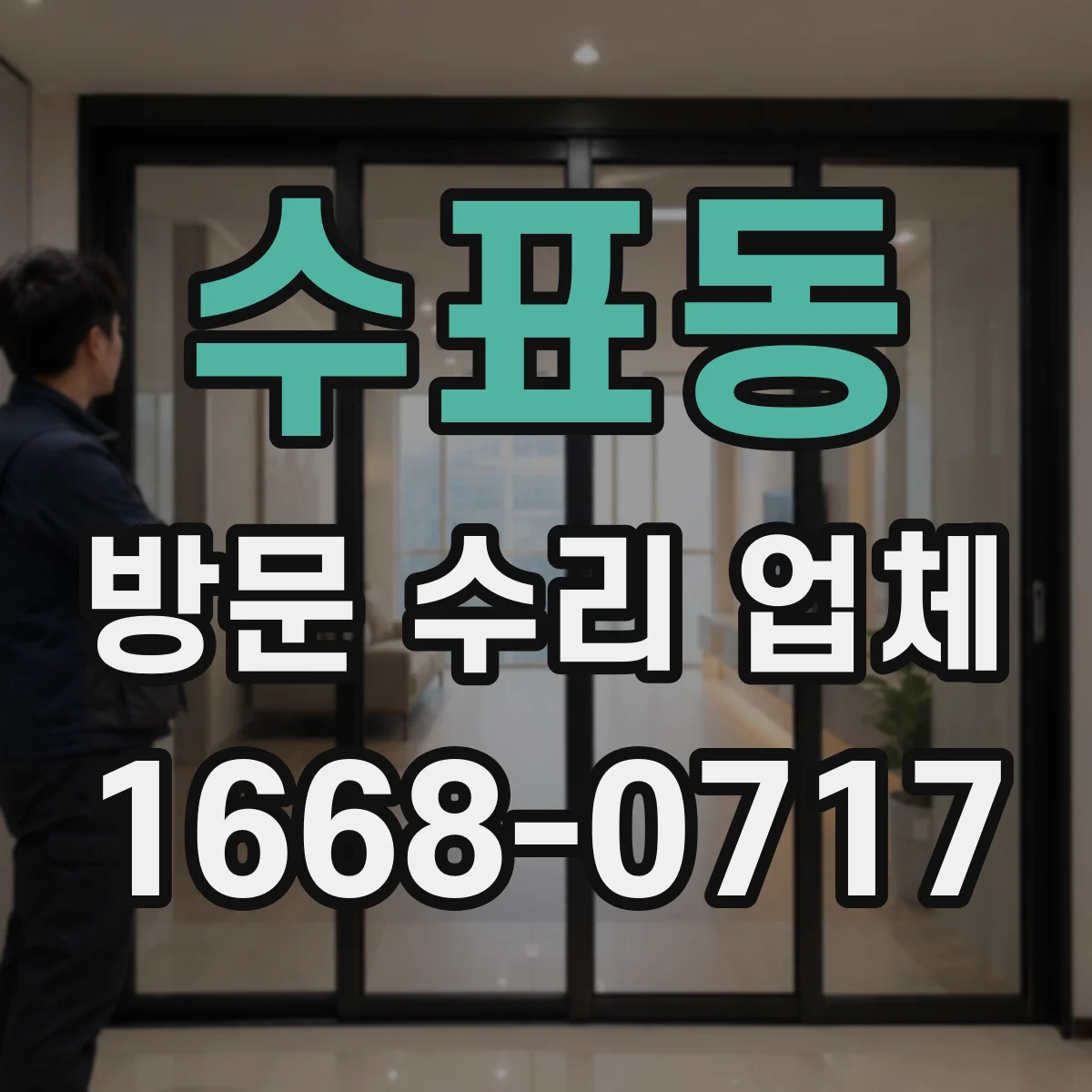 수표동 방문 수리 업체