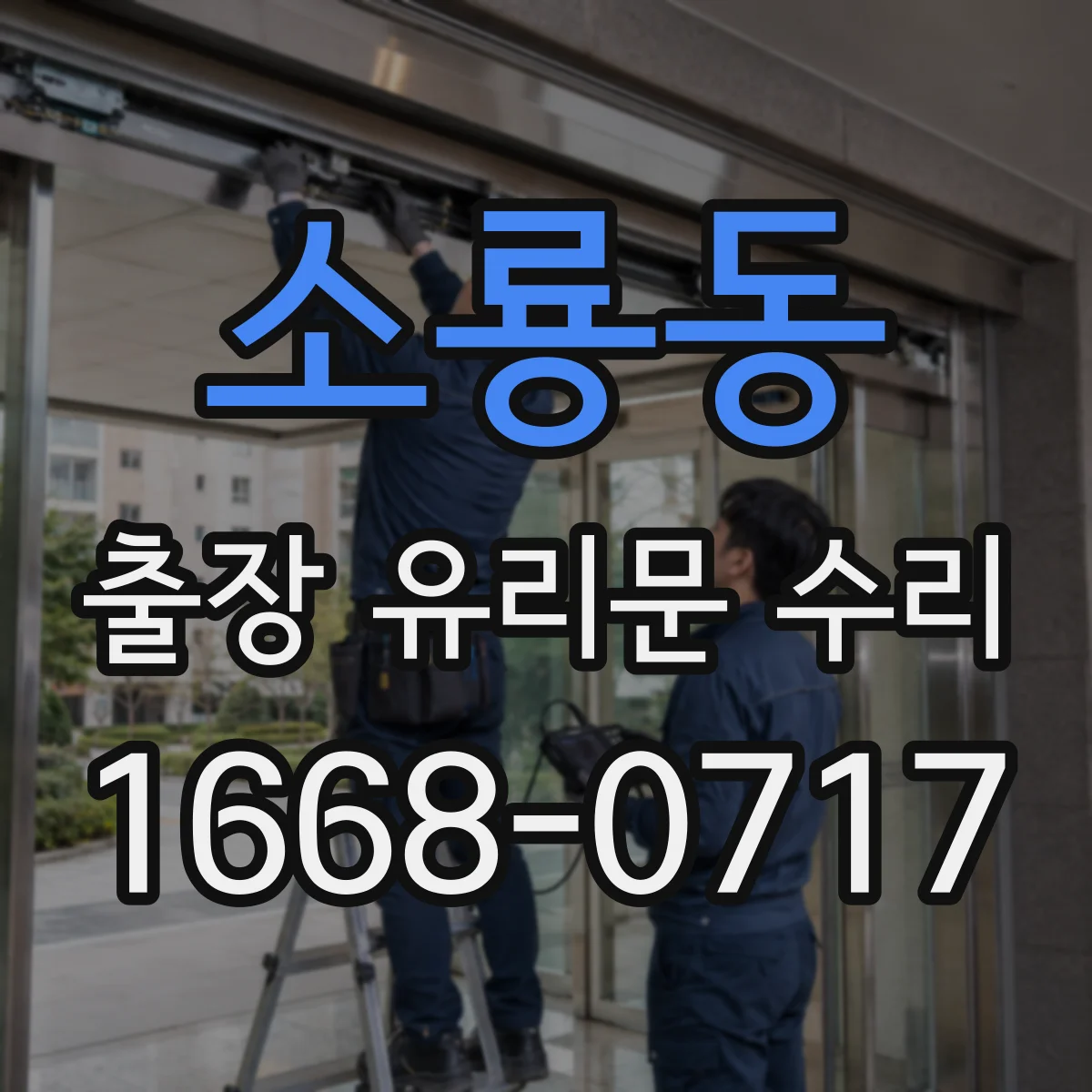 소룡동 출장 유리문 수리