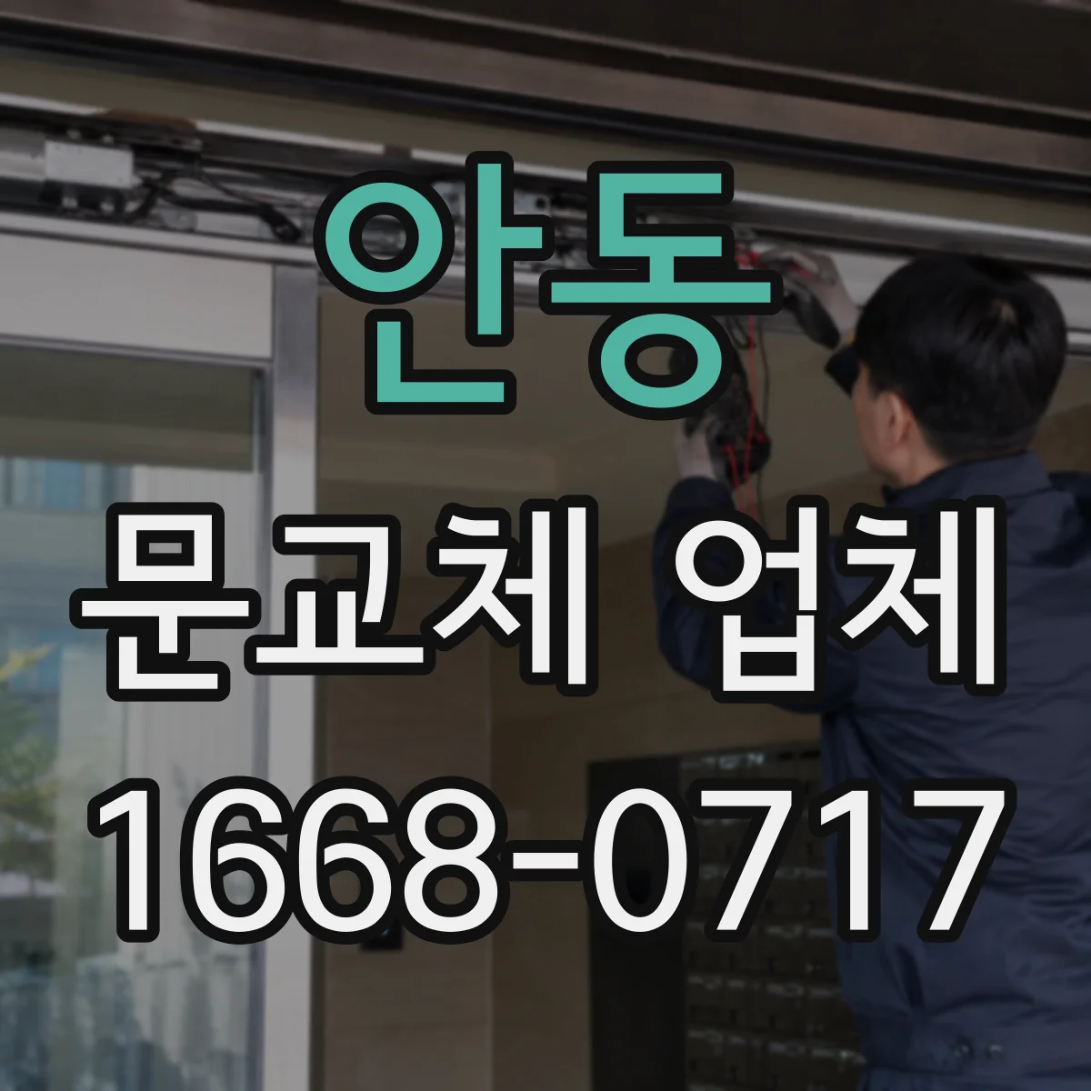 안동 문교체 업체 도배·실리콘 마감 누락 없이 작업 체크리스트