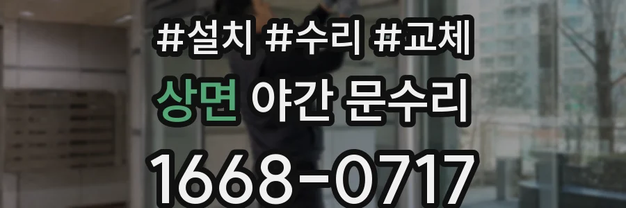 상면 야간 문수리