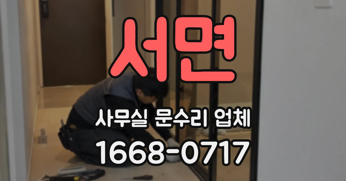 서면 사무실 문수리 업체