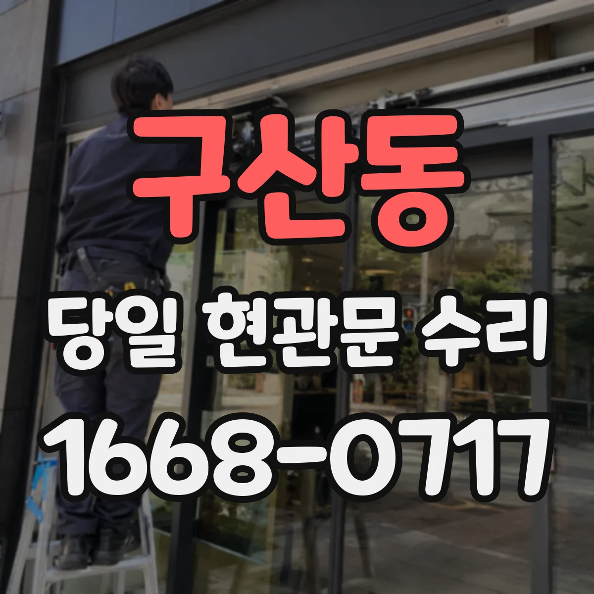 구산동 당일 현관문 수리