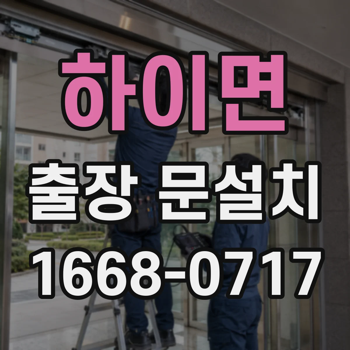 하이면 출장 문설치 도면과 실측 차이를 줄이는 현장 비교 절차