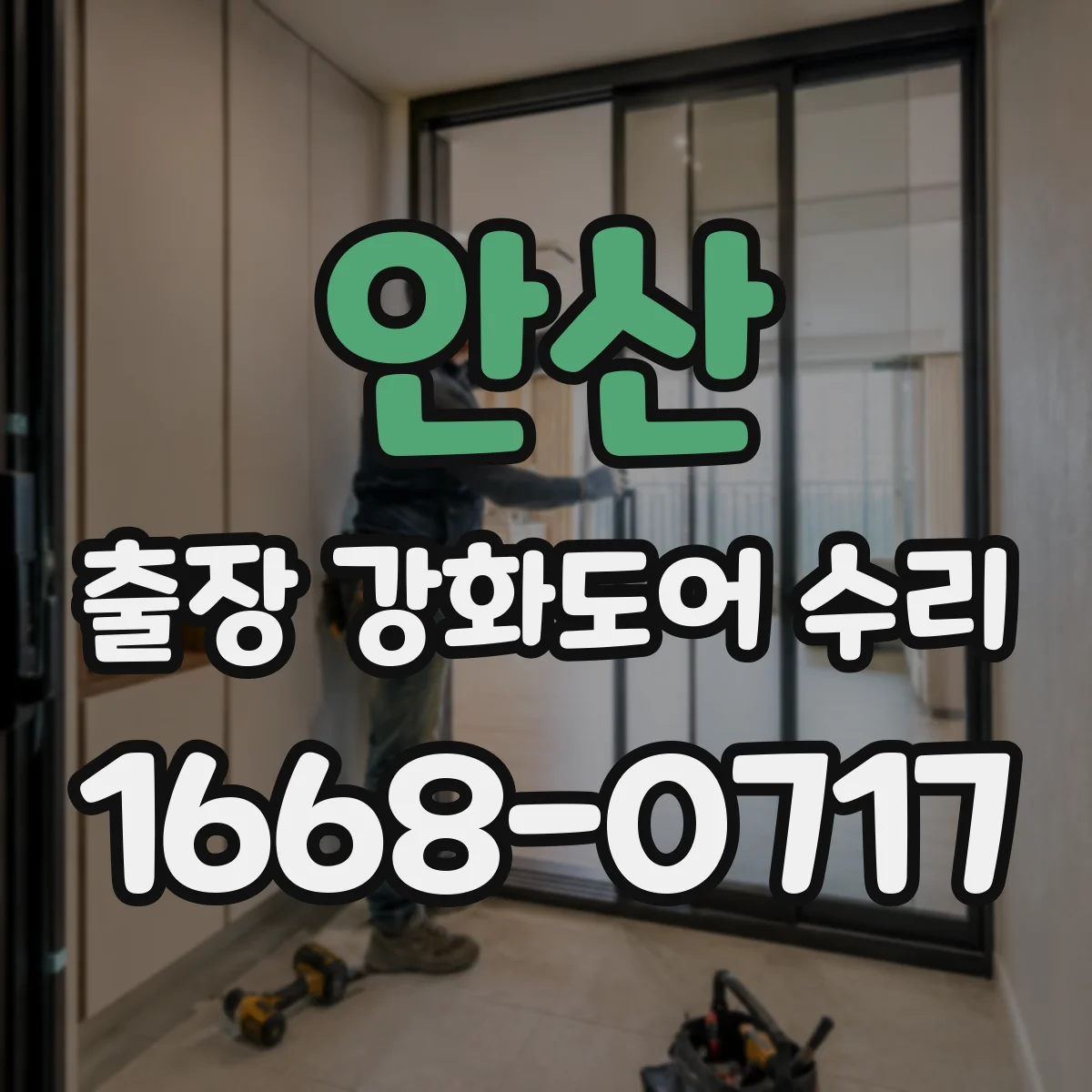 안산 출장 강화도어 수리 방풍 실링 갈라짐 복원 시공 과정