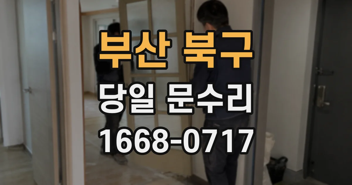부산 북구 당일 문수리