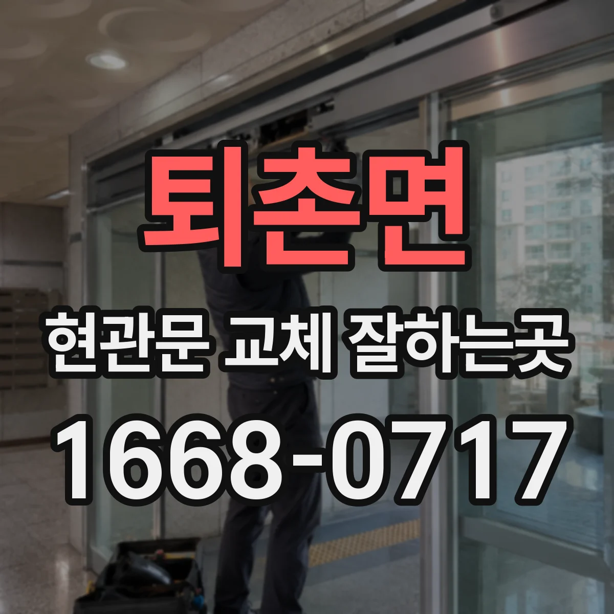 퇴촌면 현관문 교체 잘하는곳