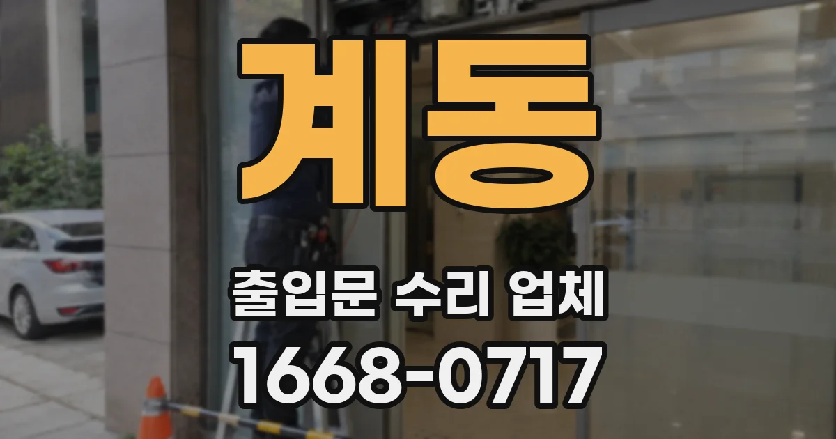 계동 출입문 수리 업체