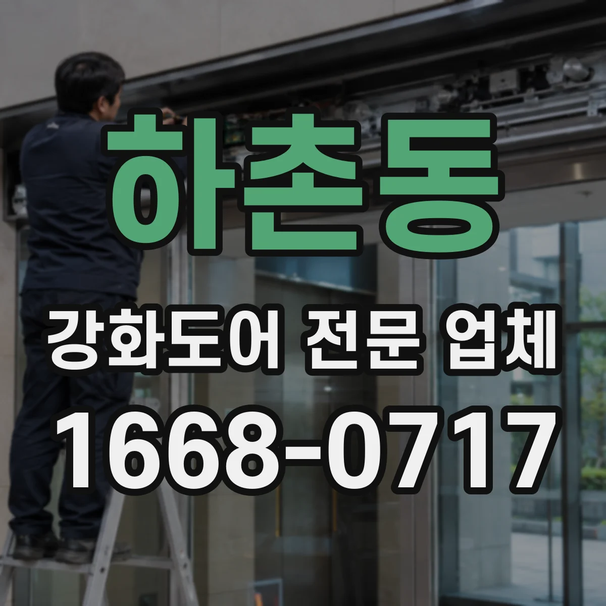 하촌동 강화도어 전문 업체