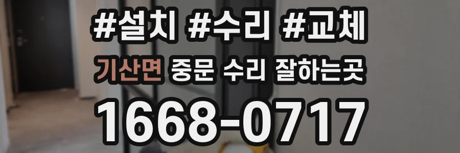 기산면 중문 수리 잘하는곳