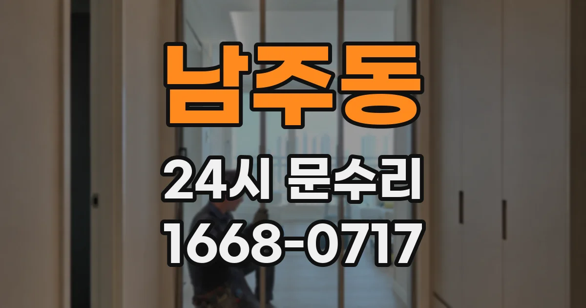 남주동 24시 문수리