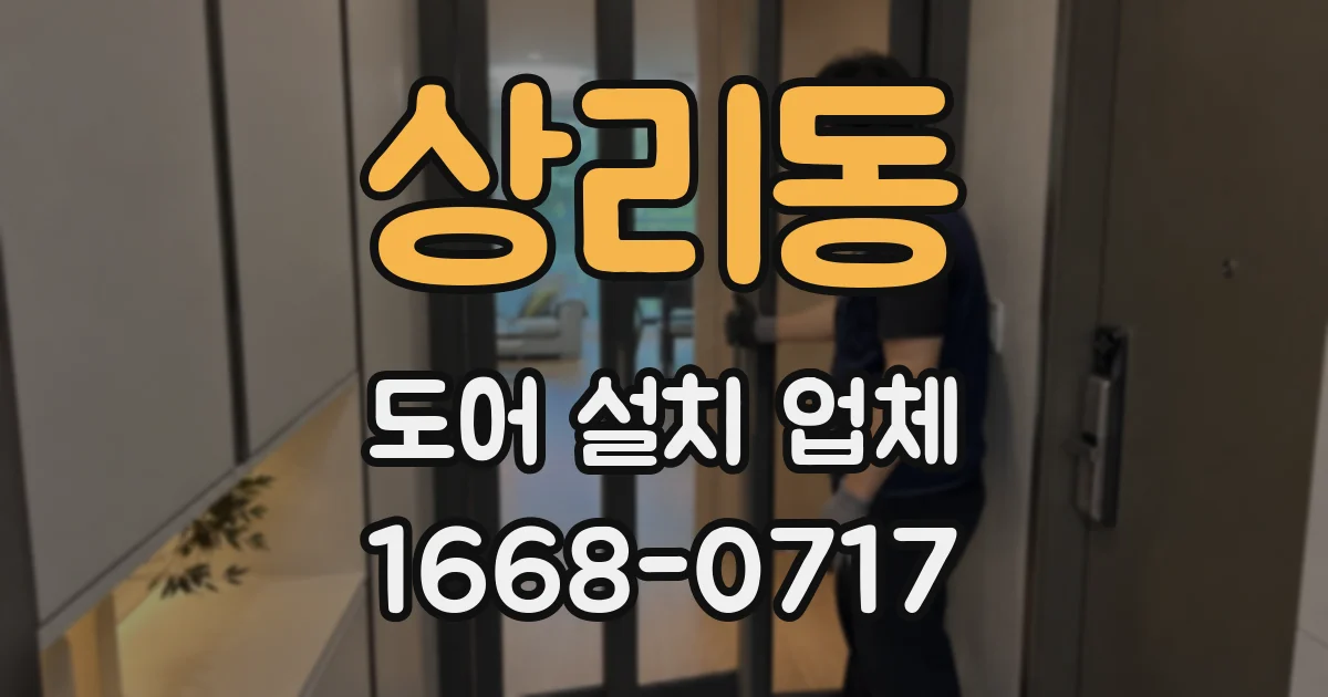 상리동 도어 설치 업체