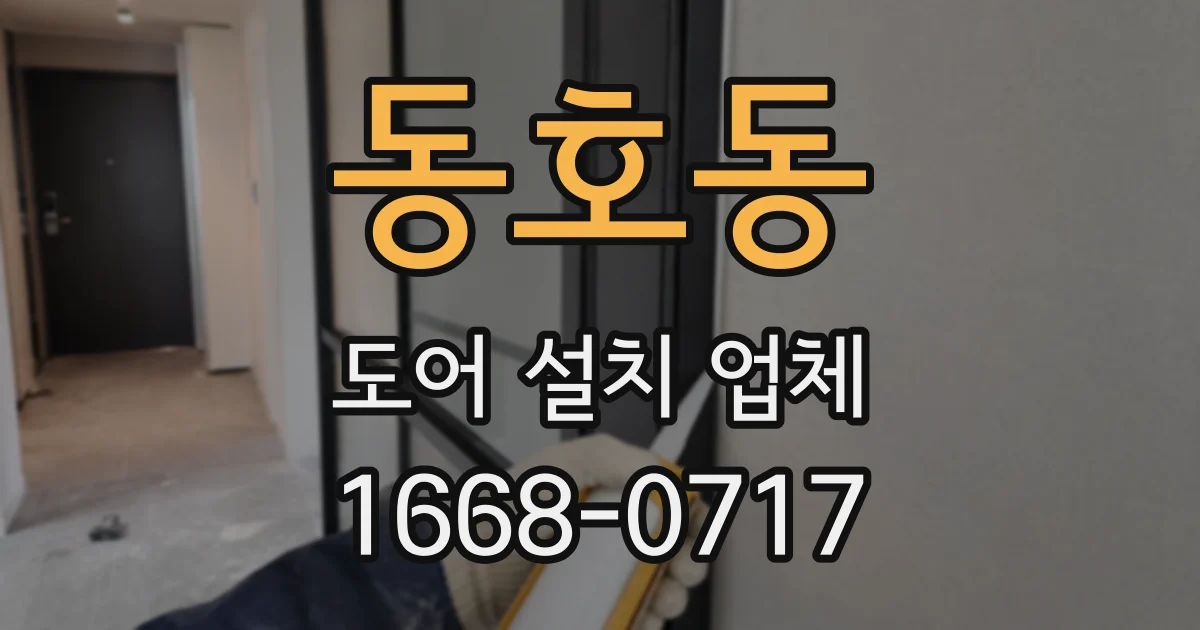 동호동 도어 설치 업체