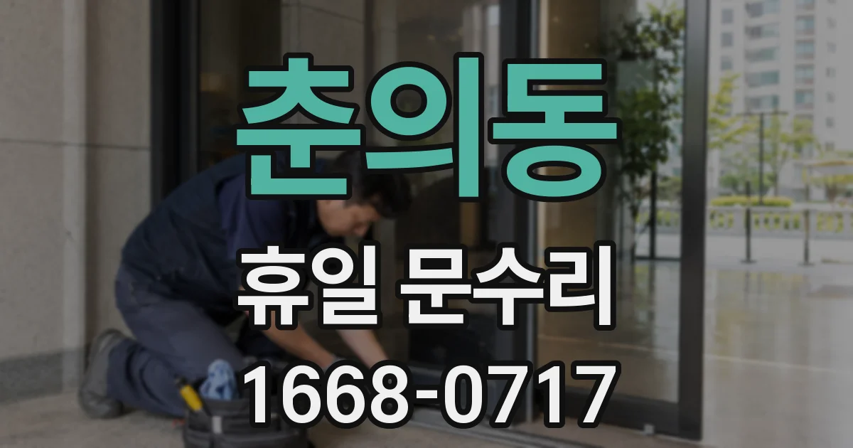 춘의동 휴일 문수리