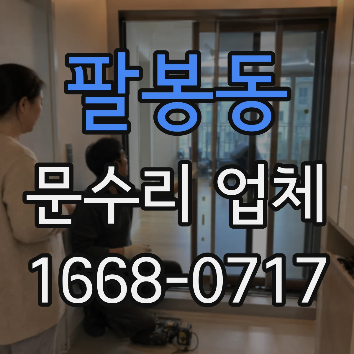 팔봉동 문수리 업체 문짝 휘어짐 교체 없이 복원 가능한지