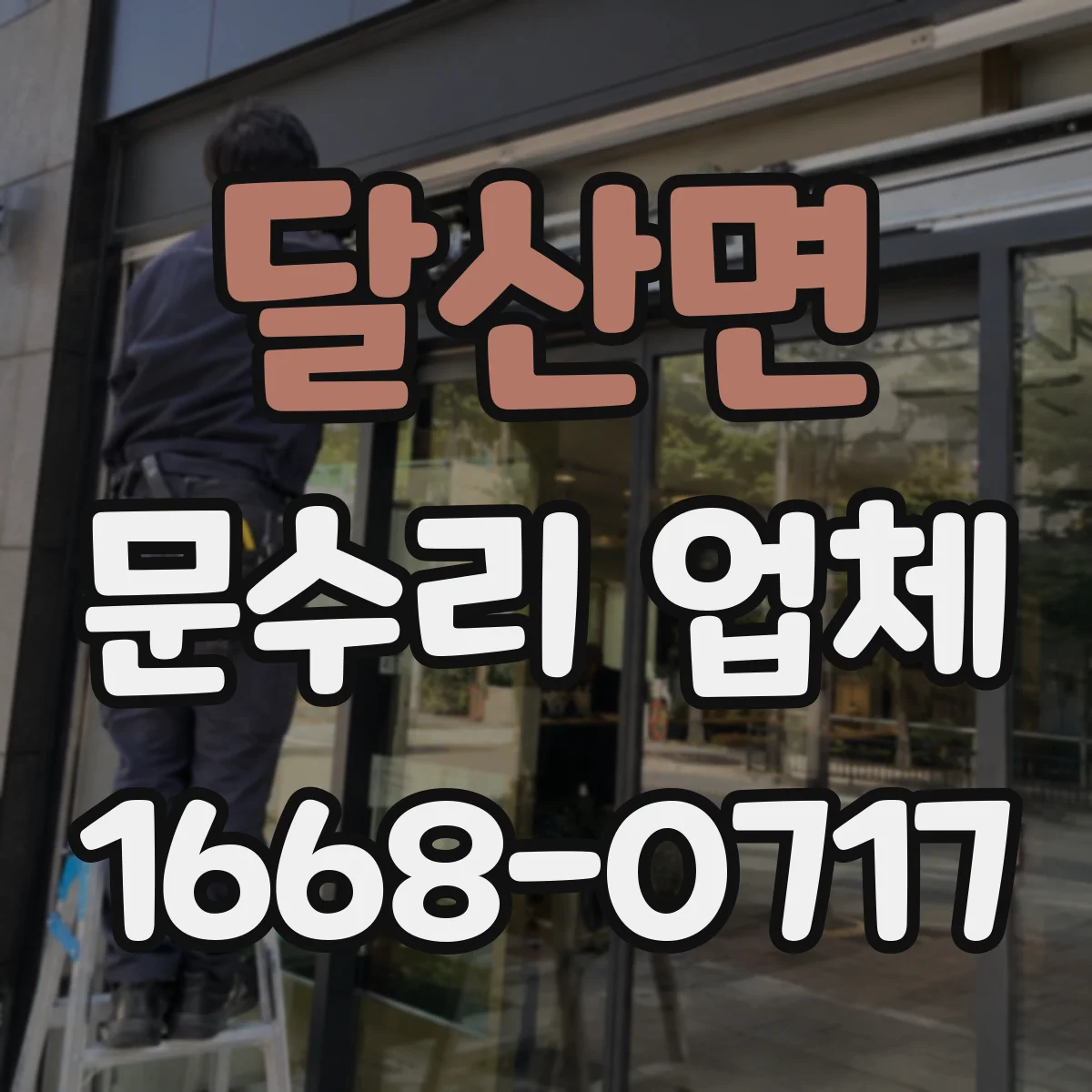 달산면 문수리 업체