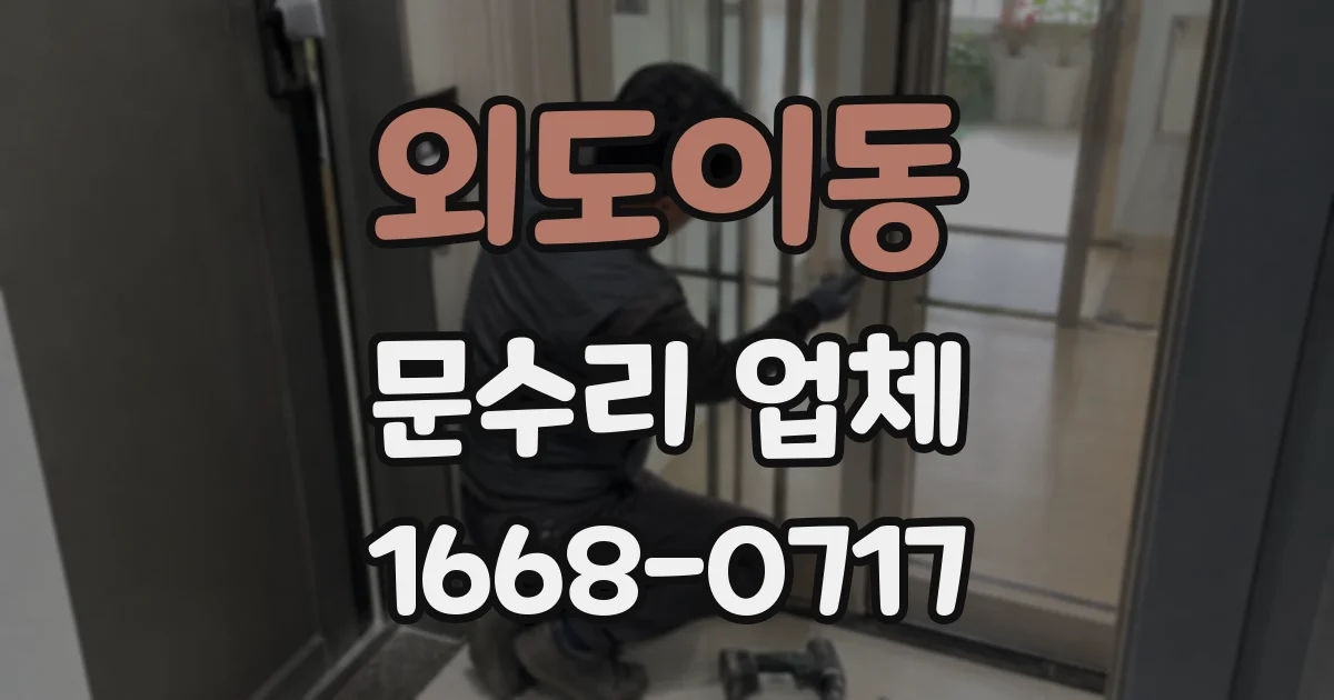 외도이동 문수리 업체