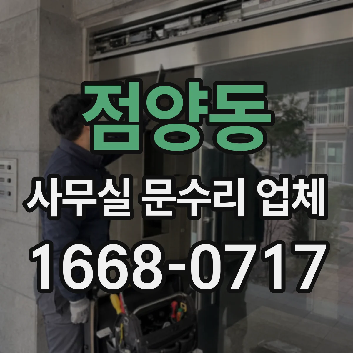 점양동 사무실 문수리 업체