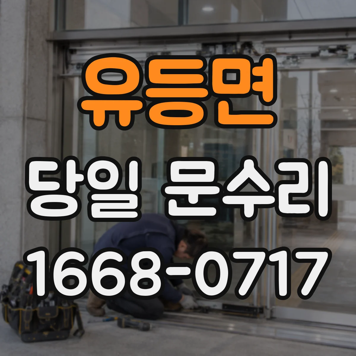 유등면 당일 문수리