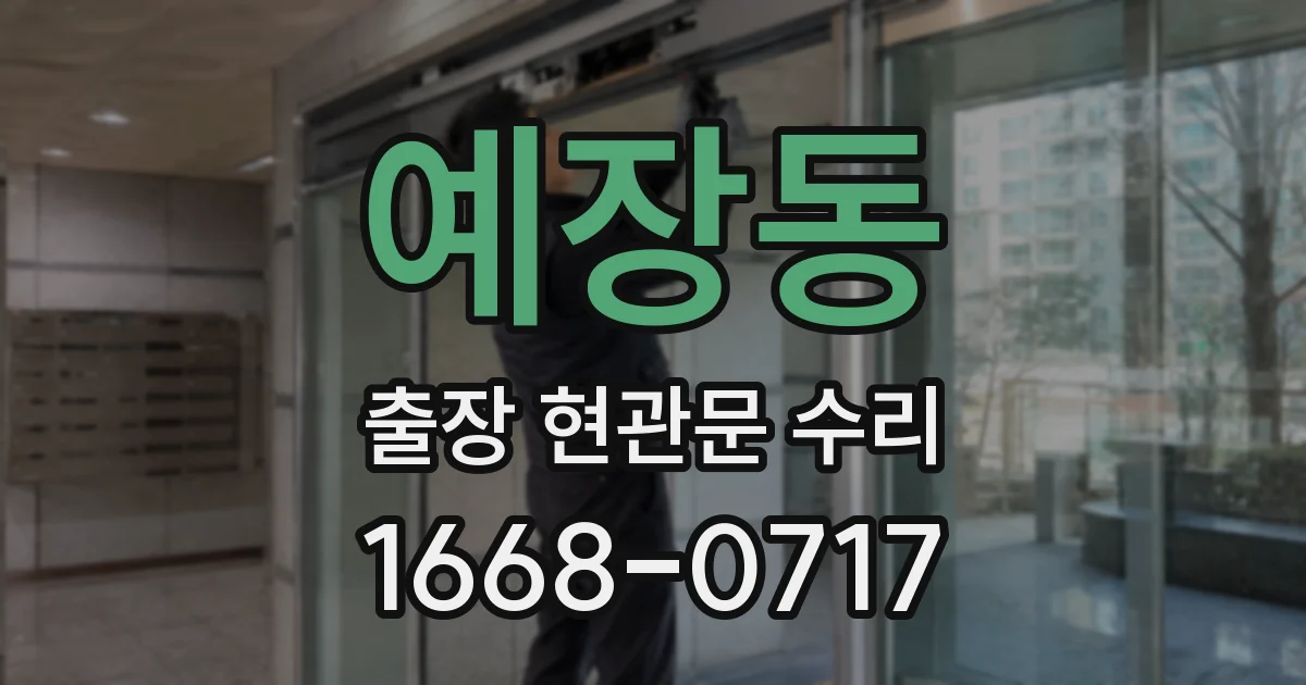 예장동 출장 현관문 수리