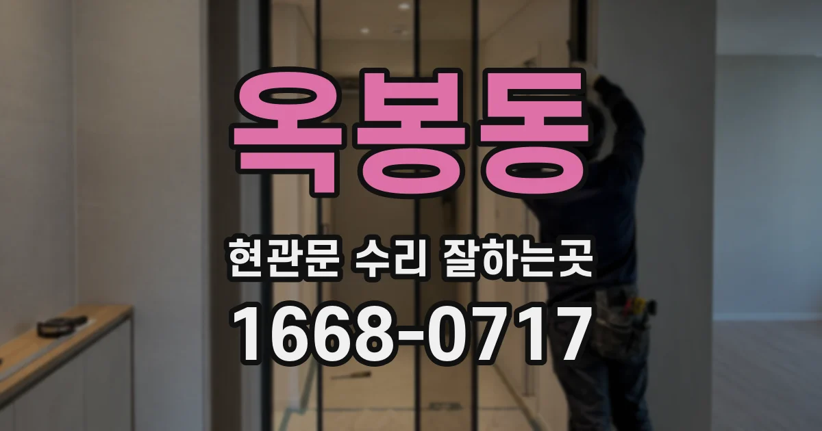 옥봉동 현관문 수리 잘하는곳