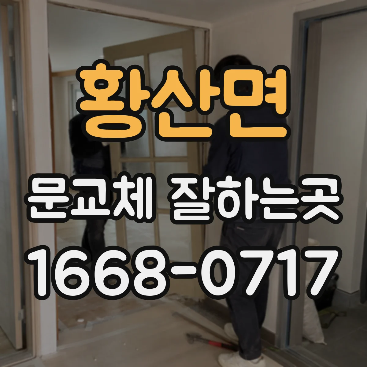 황산면 문교체 잘하는곳