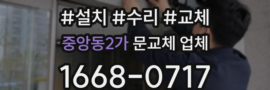 중앙동2가 문교체 업체