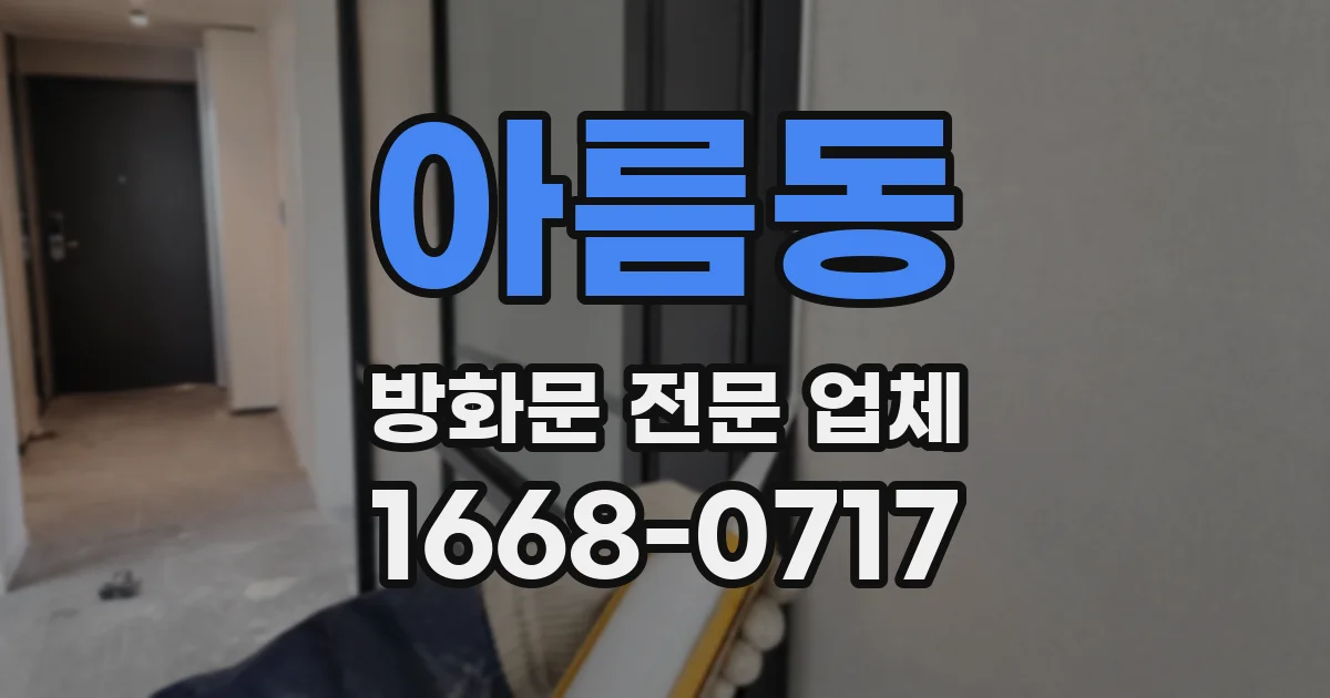 아름동 방화문 전문 업체