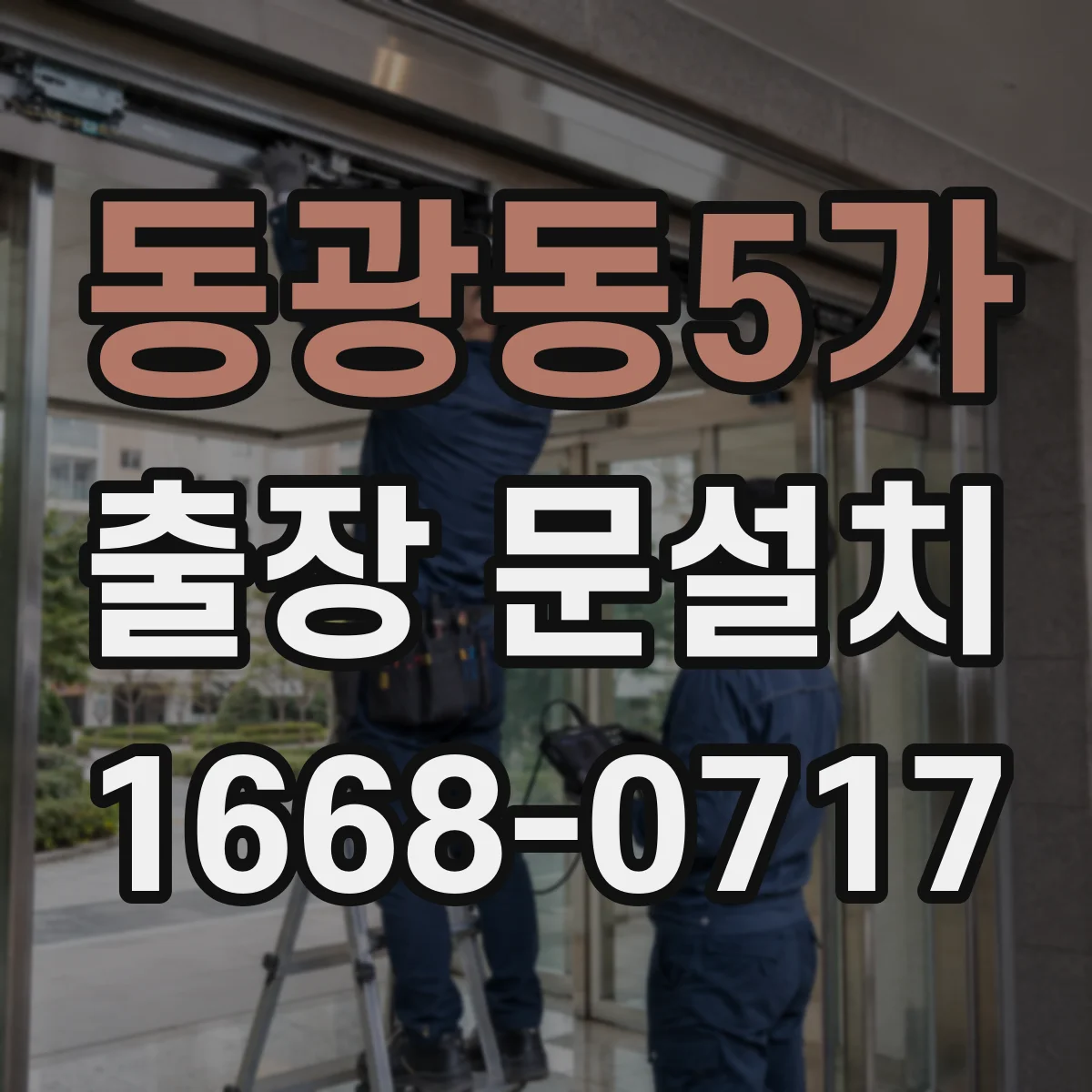 동광동5가 출장 문설치
