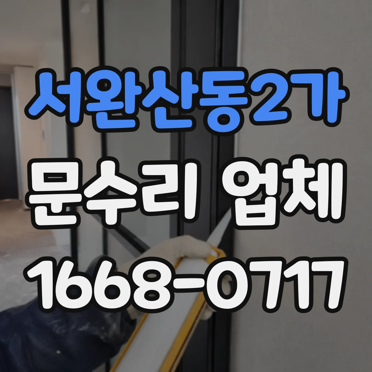 서완산동2가 문수리 업체