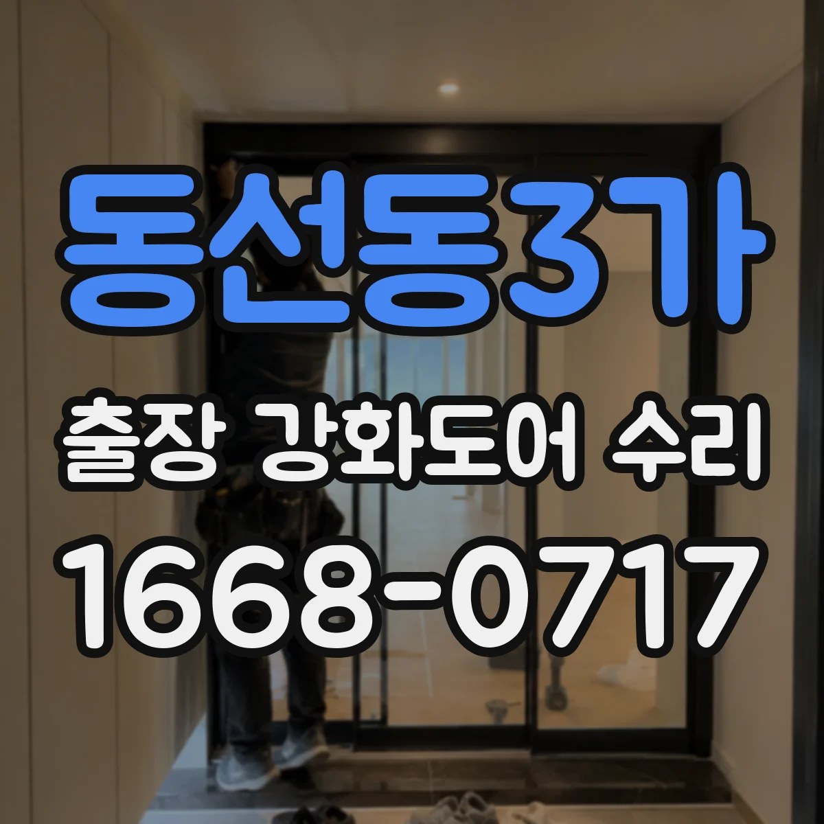 동선동3가 출장 강화도어 수리