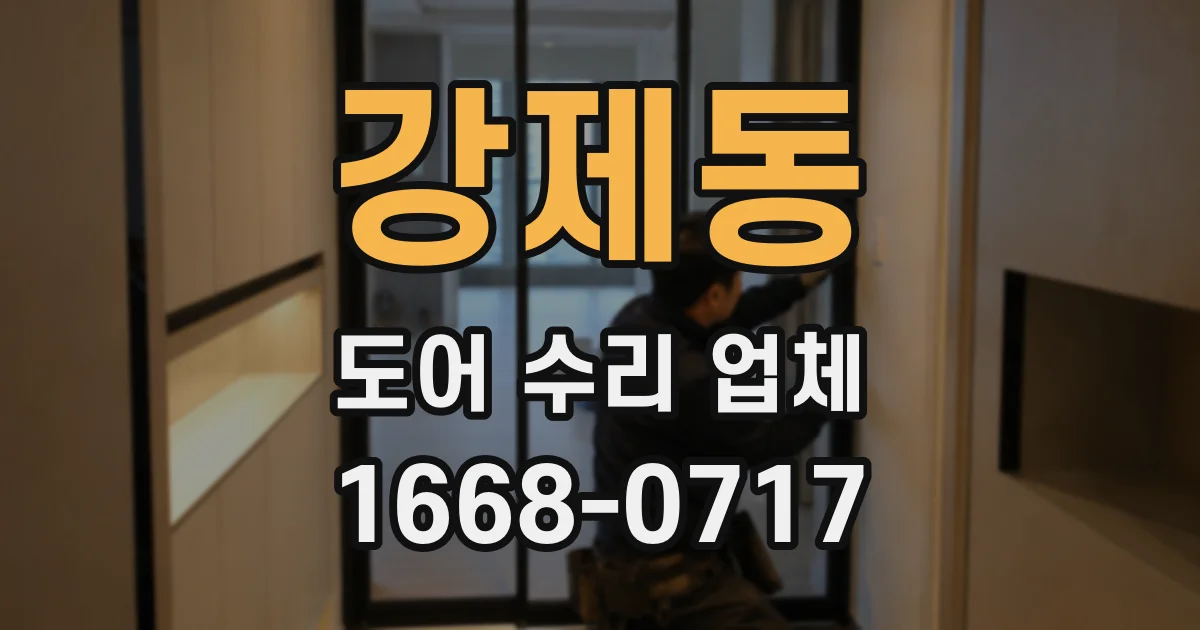 강제동 도어 수리 업체
