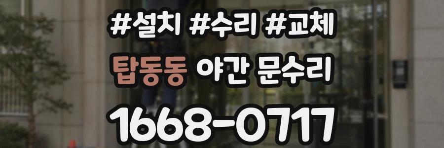 탑동동 야간 문수리