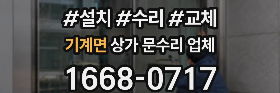 기계면 상가 문수리 업체