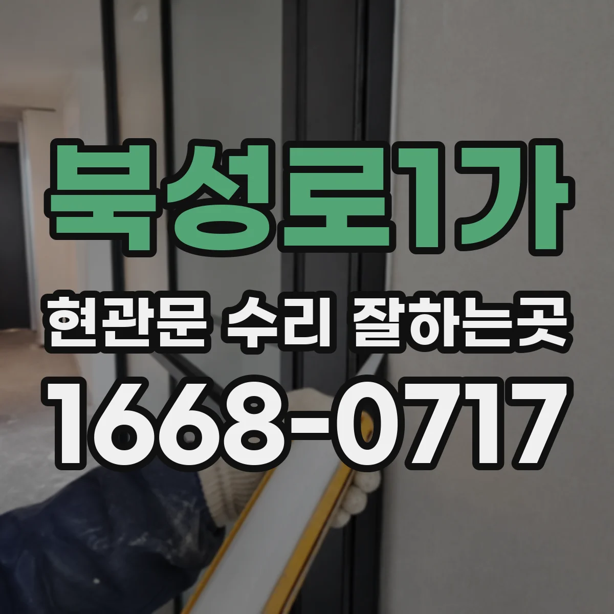 북성로1가 현관문 수리 잘하는곳