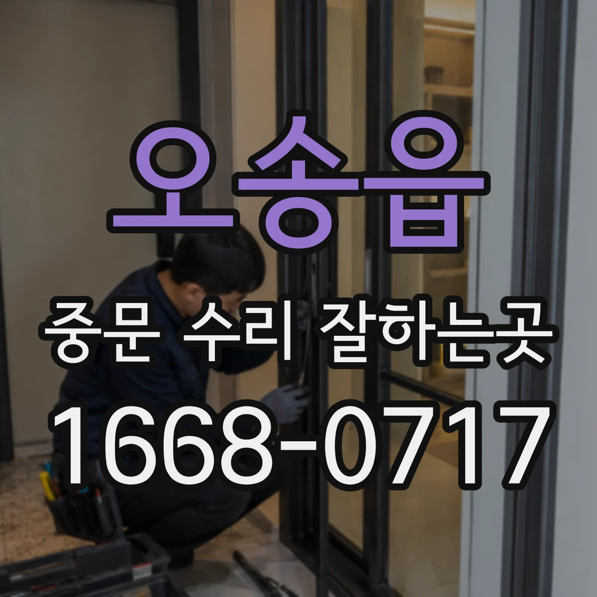 오송읍 중문 수리 잘하는곳