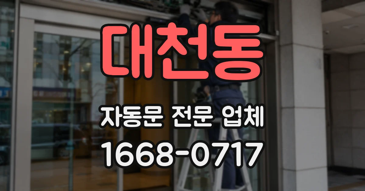 대천동 자동문 전문 업체