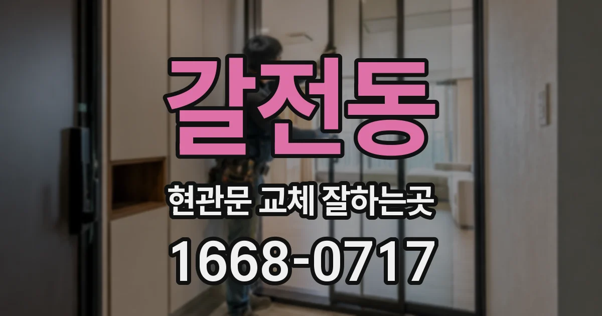 갈전동 현관문 교체 잘하는곳