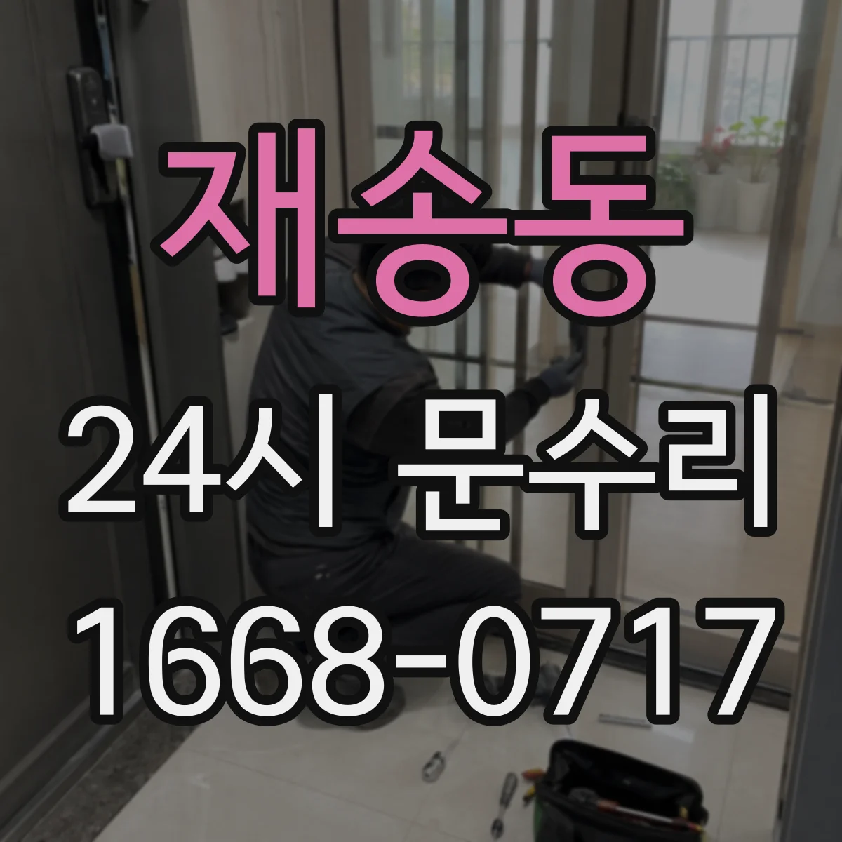 재송동 24시 문수리