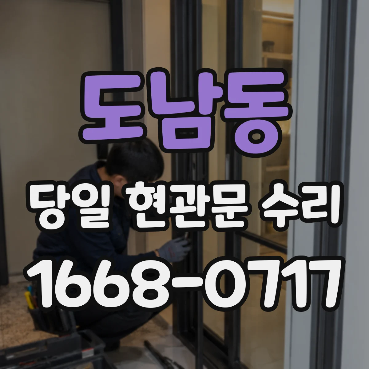 도남동 당일 현관문 수리