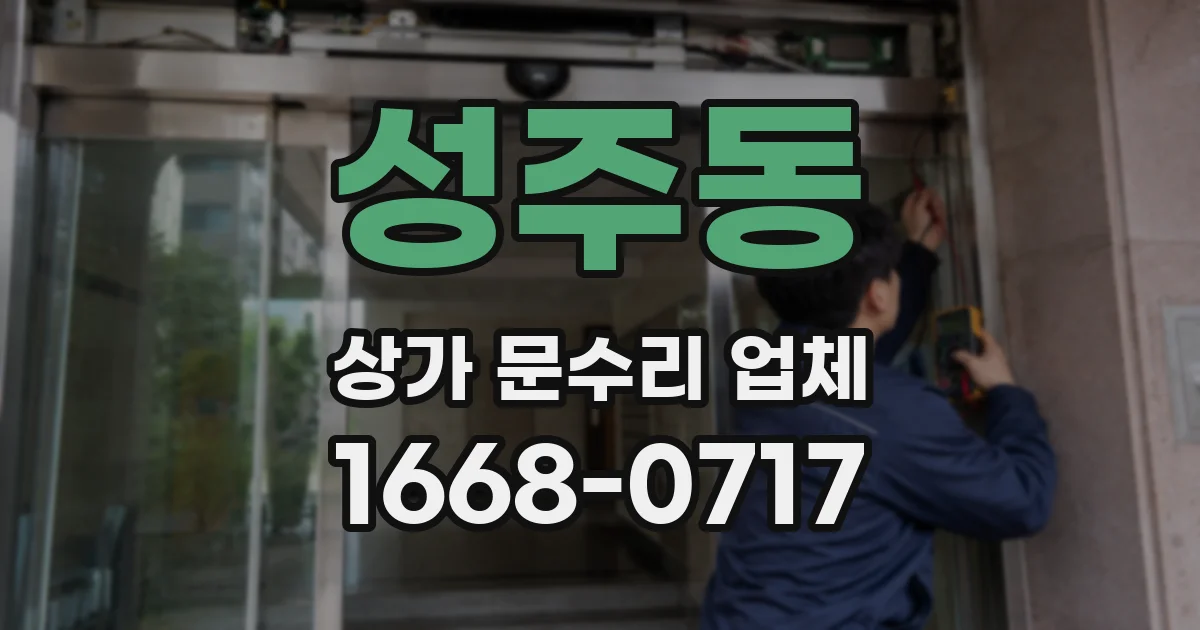 성주동 상가 문수리 업체