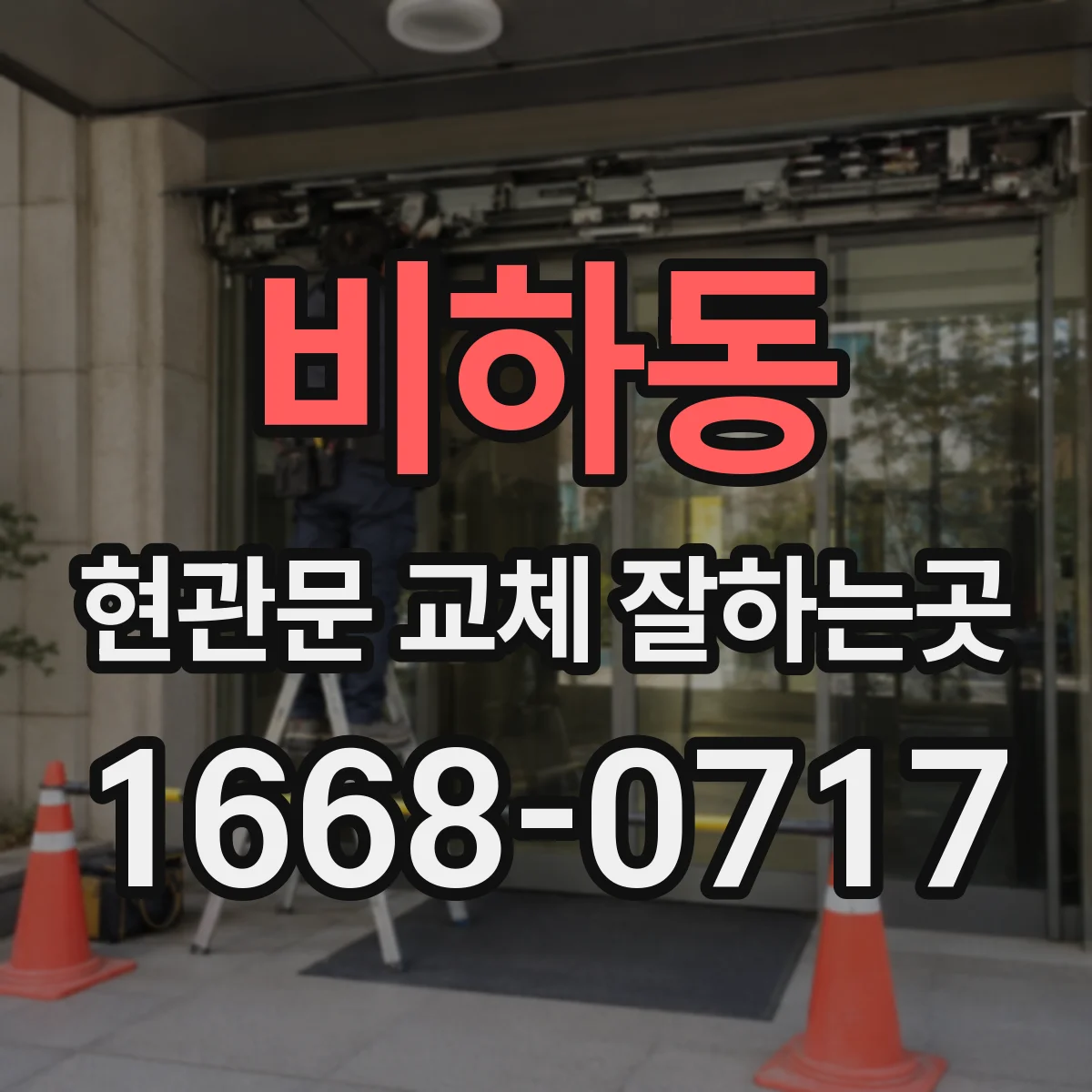 비하동 현관문 교체 잘하는곳