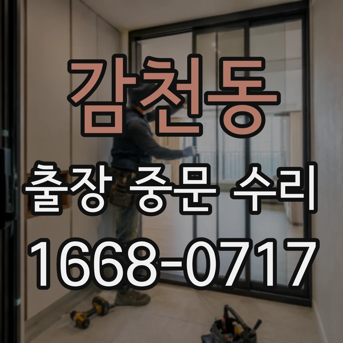 감천동 출장 중문 수리
