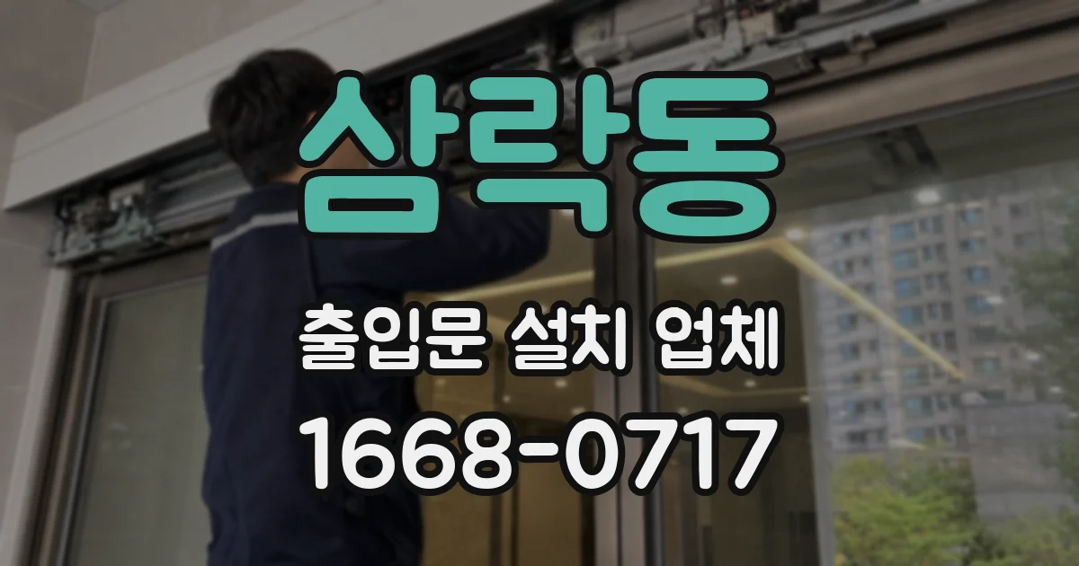 삼락동 출입문 설치 업체