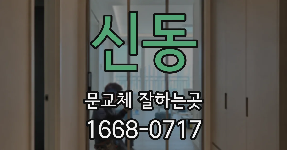 신동 문교체 잘하는곳