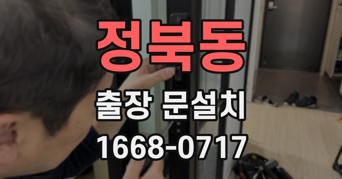 정북동 출장 문설치