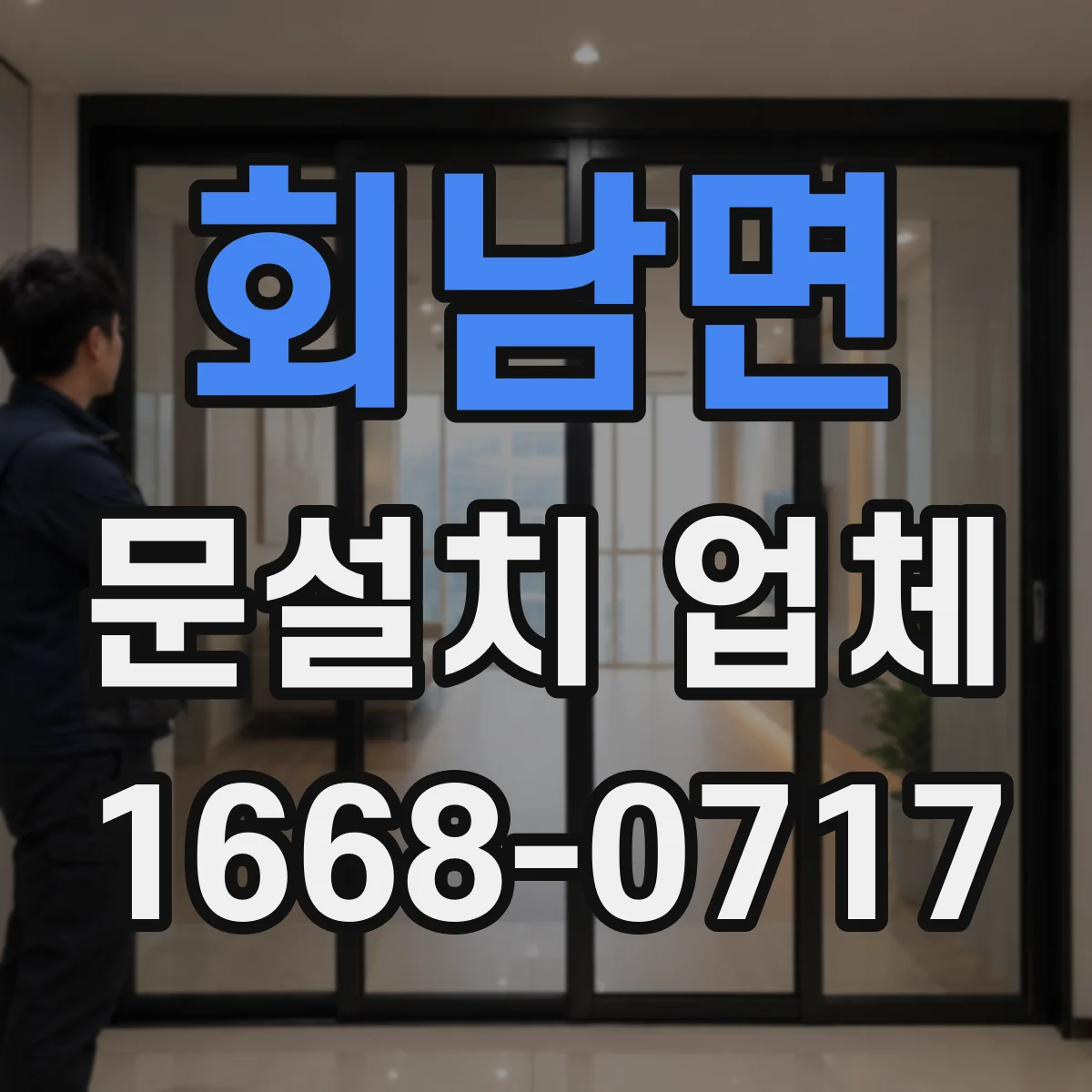 회남면 문설치 업체
