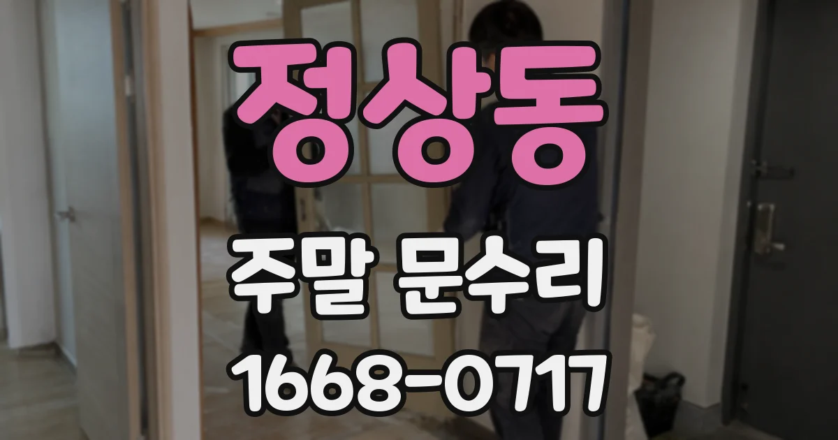 정상동 주말 문수리