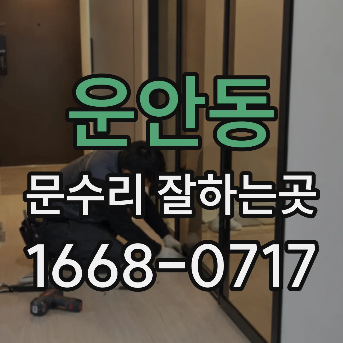 운안동 문수리 잘하는곳