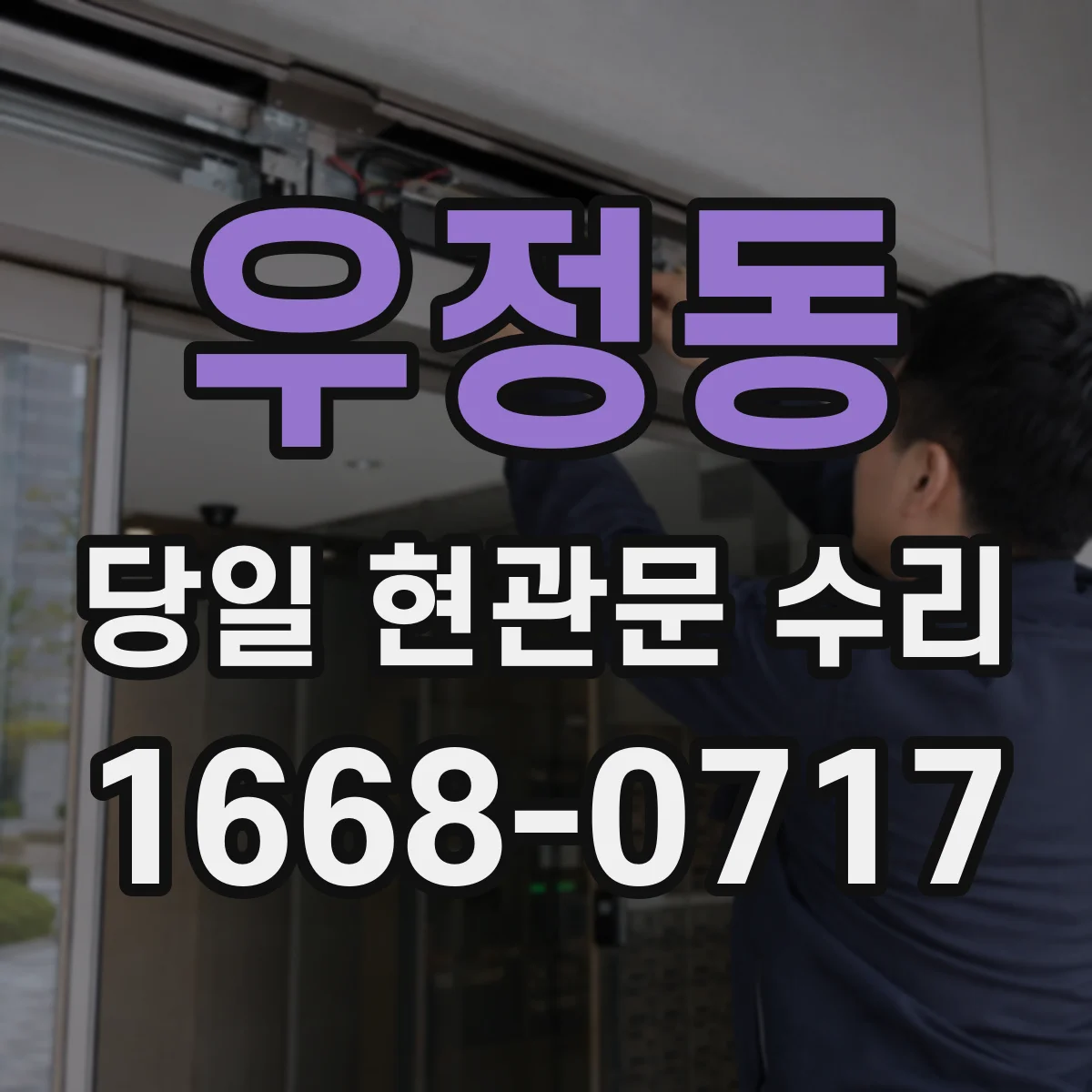 우정동 당일 현관문 수리