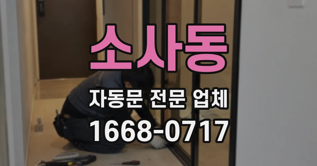 소사동 자동문 전문 업체